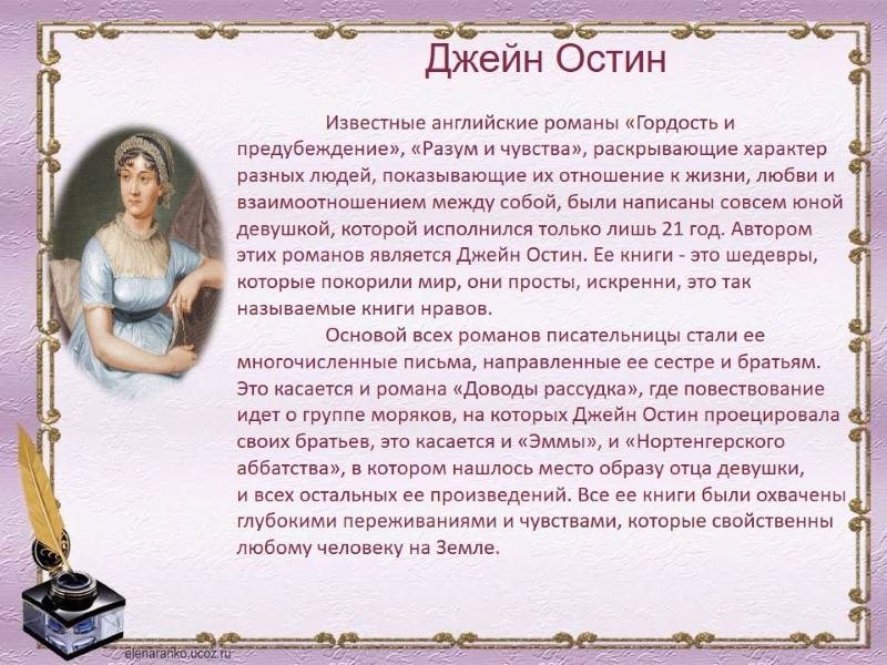 Джейн Остин   Известные английские романы «Гордость и предубеждение», «Разум и чувства», раскрывающие